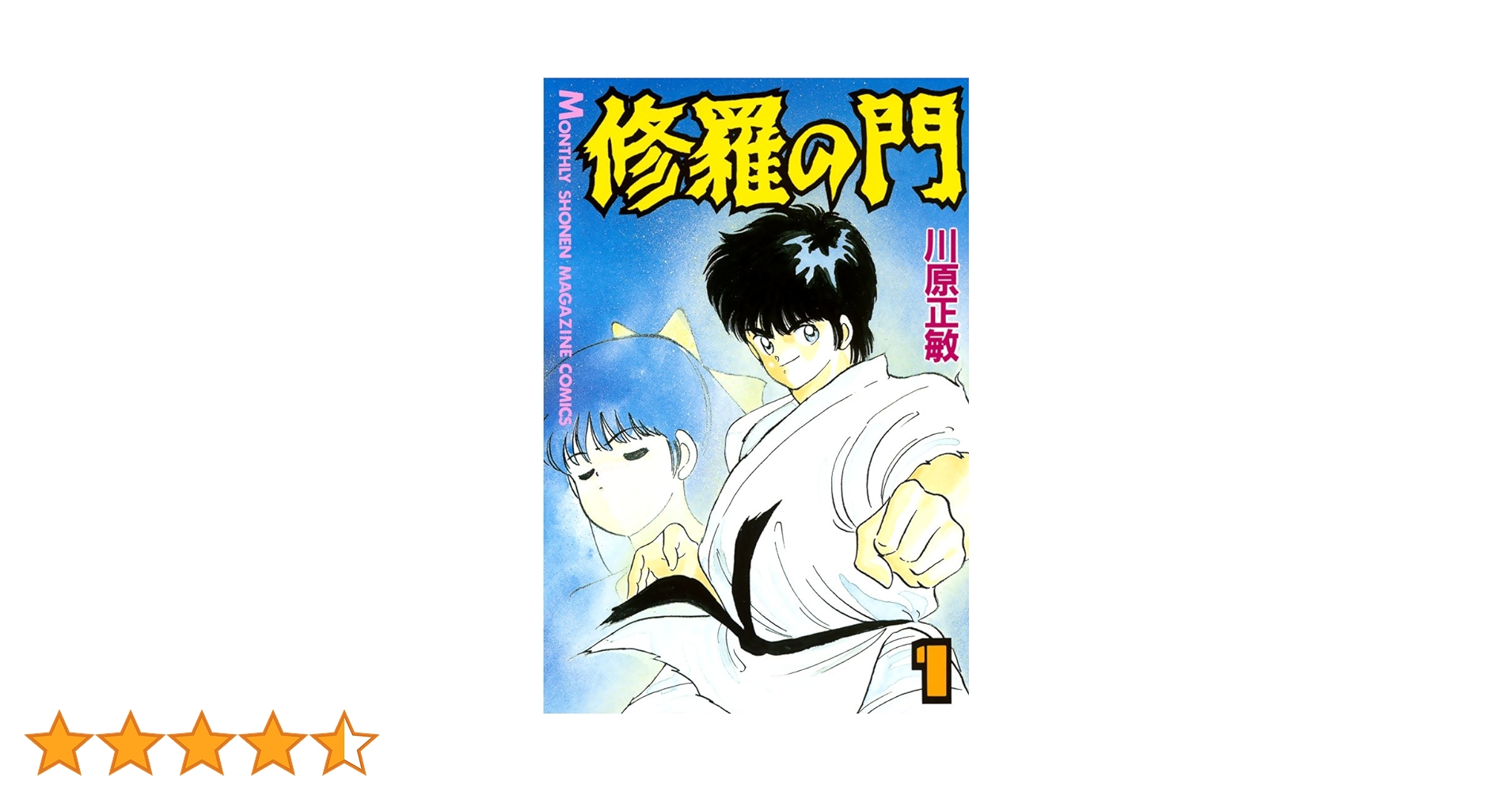 修羅の門(1) (月刊少年マガジンコミックス) | 川原正敏 | 少年